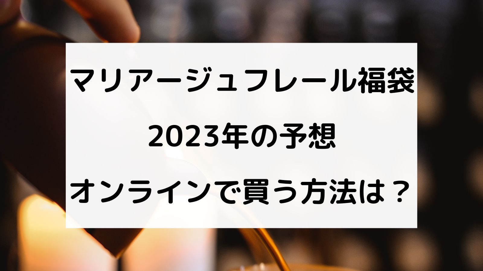 マリアージュフレール 2023 福袋 人気提案 7200円